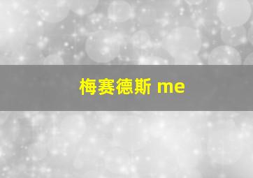 梅赛德斯 me